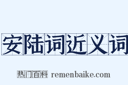 安陆词近义词是什么意思的图片